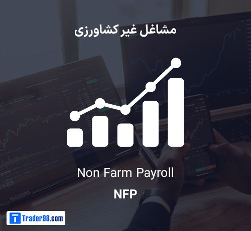 NFP (Non-Farm Payroll) - اشتغال در بخش غیر کشاورزی