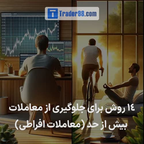 14 روش برای جلوگیری از معاملات بیش از حد (معاملات افراطی)